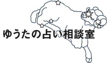 人生相談や悩み相談、占いなどのカウンセリングなら大阪市旭区にあるゆうたの占い相談室へ。