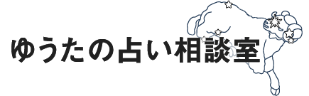 人生相談や悩み相談、占いなどのカウンセリングなら大阪市旭区にあるゆうたの占い相談室へ。